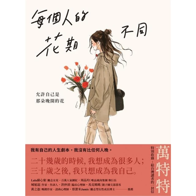 【MyBook】每個人的花期不同：允許自己是那朵晚開的花 ★萬特特寫給女性覺醒之書―特別收錄：(電子書)