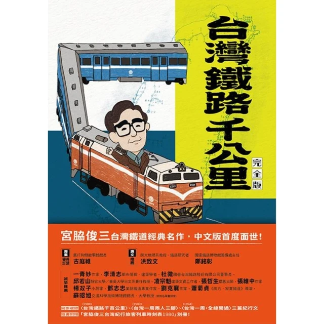 【MyBook】台灣鐵路千公里 完全版(電子書)