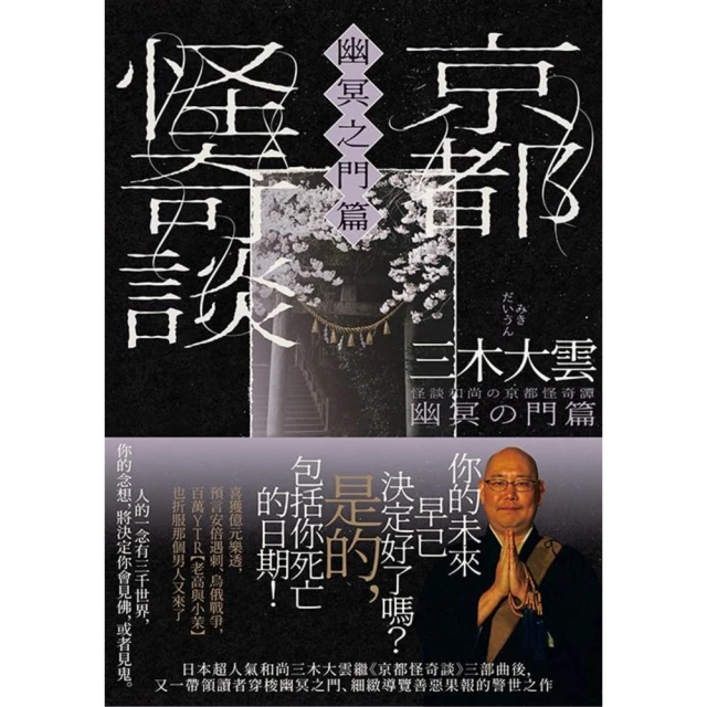 【MyBook】京都怪奇談【幽冥之門篇】：日本超人氣和尚三木大雲，帶你穿梭幽冥之門、細緻導覽善(電子書)