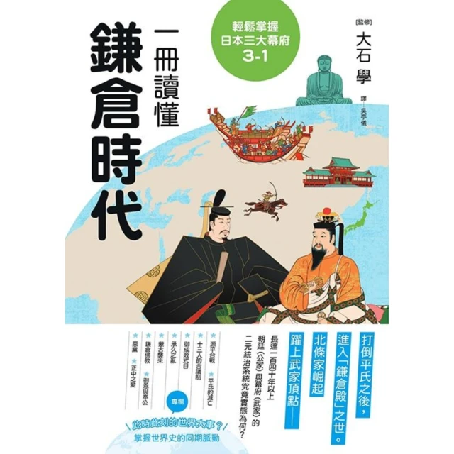 【MyBook】輕鬆掌握日本三大幕府3-1：一冊讀懂鎌倉時代(電子書)