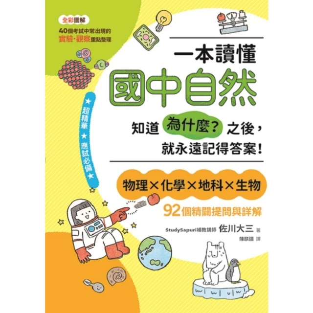 【MyBook】一本讀懂國中自然：知道「為什麼？」之後，就永遠記得答案！(電子書)