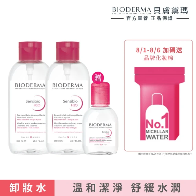 【BIODERMA 貝膚黛瑪 官方直營】舒敏潔膚液850ml2入組(買二送一)(卸妝/大容量)