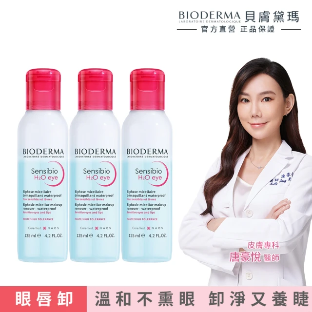 【BIODERMA 貝膚黛瑪 官方直營】舒敏高效眼唇卸妝液125ml(3入組)(卸妝)