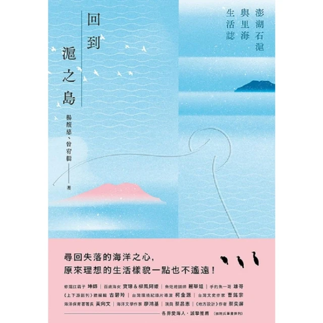 【MyBook】回到滬之島：澎湖石滬與里海生活誌(電子書)