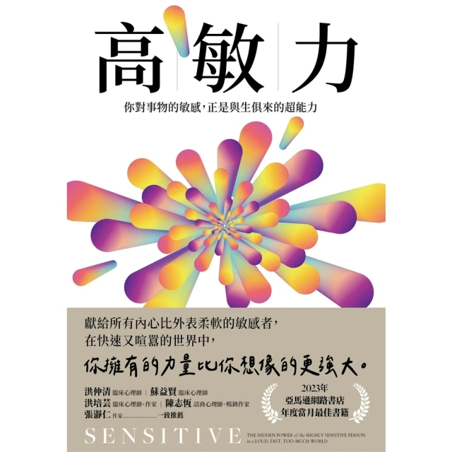 【MyBook】高敏力：你對事物的敏感，正是與生俱來的超能力(電子書)