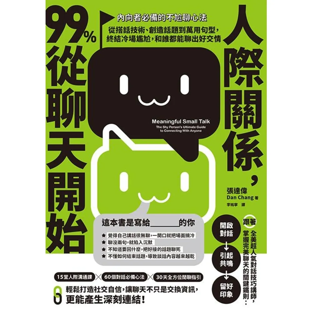 【MyBook】人際關係，99%從聊天開始：【內向者必備的不尬聊心法】從搭話技術、創造話題到萬(電子書)