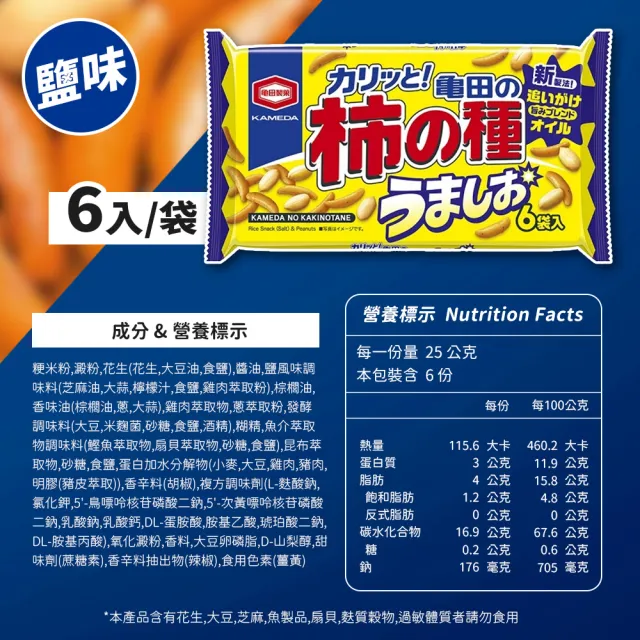 【龜田製果】鹽味 柿種米果6袋(150g/包)