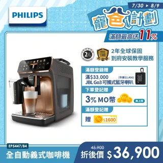 【Philips 飛利浦】LatteGo★全自動義式咖啡機(EP5447/84 香檳金 新上市)