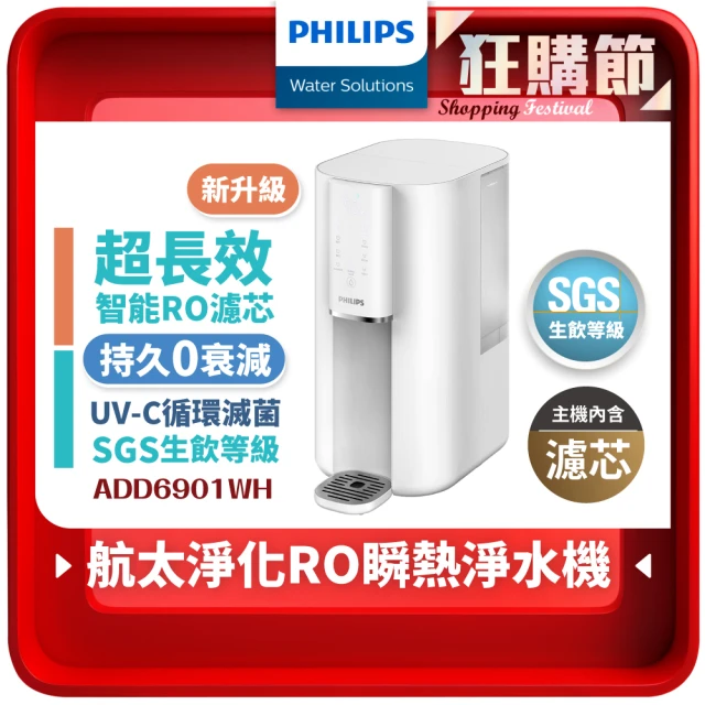 【Philips 飛利浦】航太零衰減超淨化RO濾淨瞬熱淨飲水機(內含濾芯)ADD6901WH-新升級