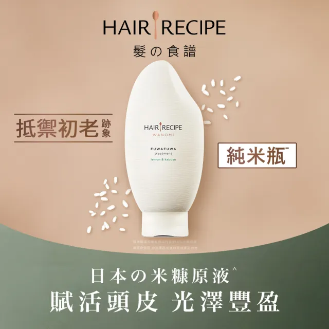 【Hair Recipe】超值3入組 米糠溫養洗髮/護髮350ml 純米瓶 髮的食譜/髮的料理(洗髮精)