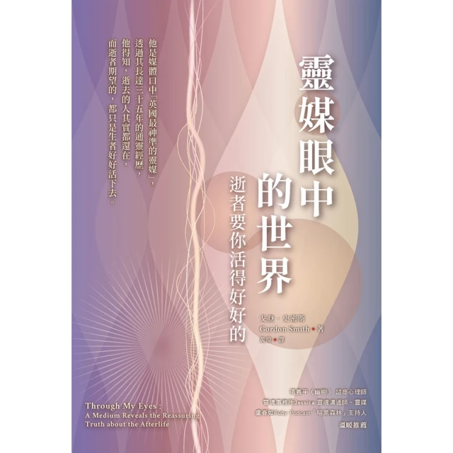 【MyBook】靈媒眼中的世界：逝者要你活得好好的(電子書)