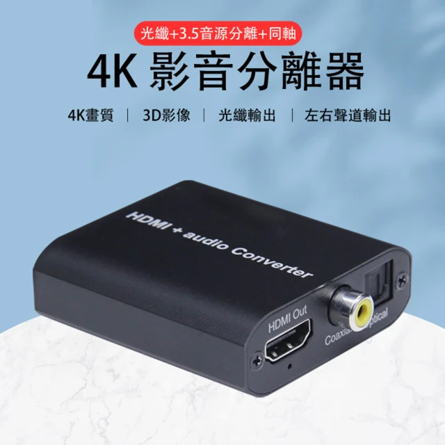 LineQ HDMI 4K影音訊號分離器分離盒