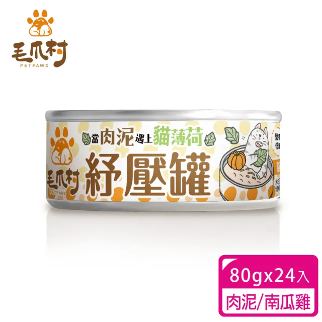 【PetPaws 毛爪村】貓薄荷紓壓主食罐 98%慕斯肉泥 超嗜口補水罐 80gX24入(無膠低磷 全齡貓主食罐)