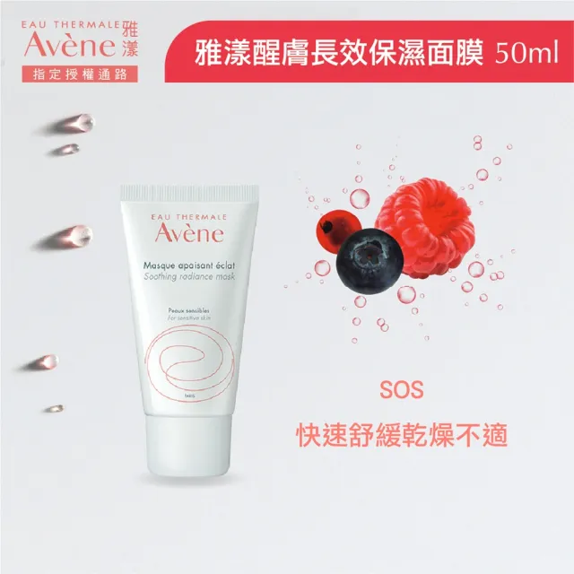 【Avene 雅漾官方直營】買一送一★速效保濕補水面膜50ml(晚安面膜/免沖洗凍膜)