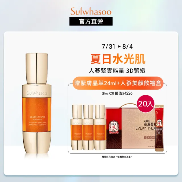 【Sulwhasoo 雪花秀】滋陰蔘緊膚晶萃 50ml(官方直營)