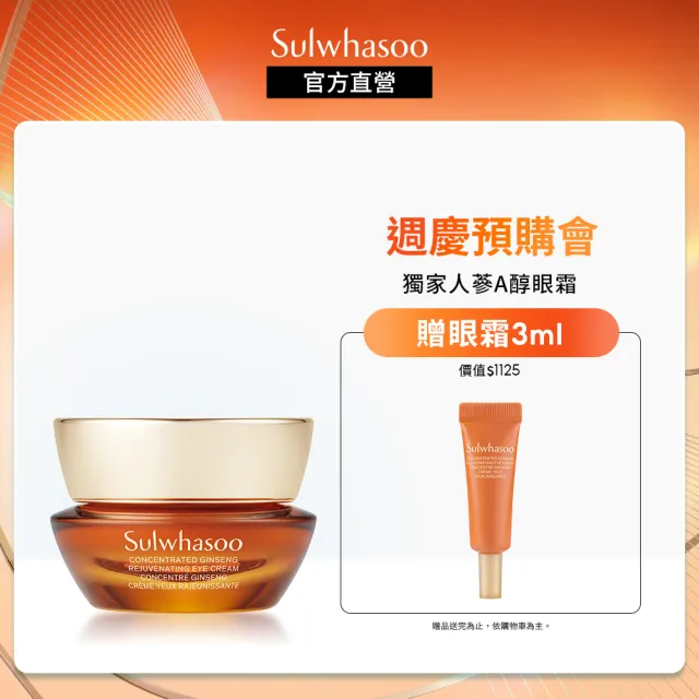 【Sulwhasoo 雪花秀】滋陰蔘緊緻彈力眼霜 20ml(A醇眼霜(官方直營))