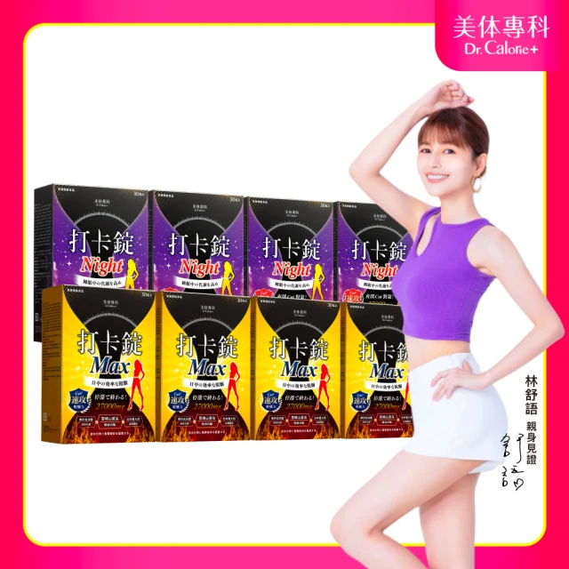 【Dr. Calorie 美体專科】打卡錠Max4盒＋Night4盒；(共240顆；王瞳愛用推薦.60天日夜代謝)