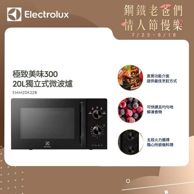 【Electrolux 伊萊克斯】極致美味300 20L 獨立式微波爐(EMM20K22B 黑色)