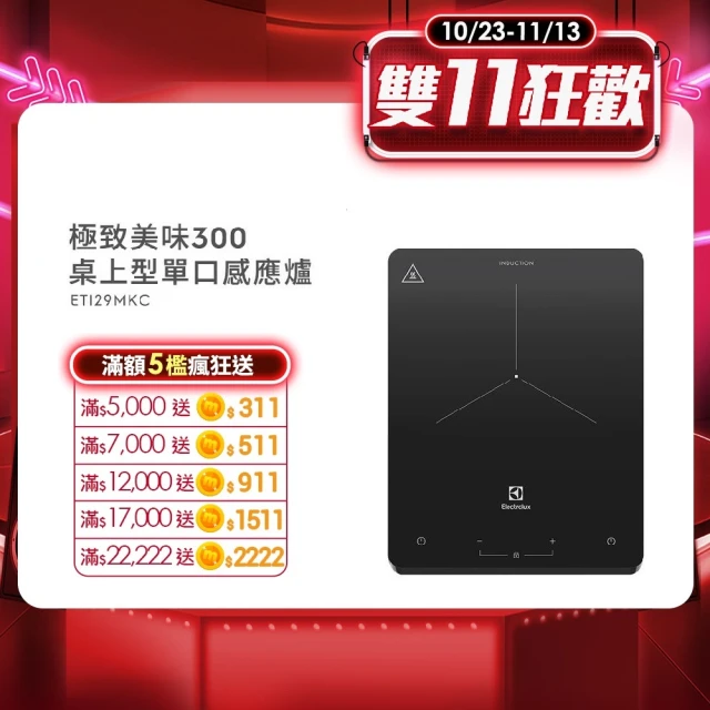 【Electrolux 伊萊克斯】極致美味300 桌上型單口變頻觸控 IH 感應電磁爐(ETI29MKC 岩爍黑)