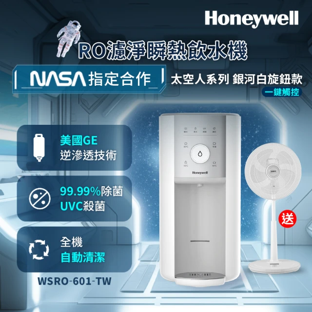 Honeywell 旋鈕式RO濾淨瞬熱飲水機-銀河白WSRO-601-TW(買就送聲寶14吋微電腦遙控DC節能風扇)