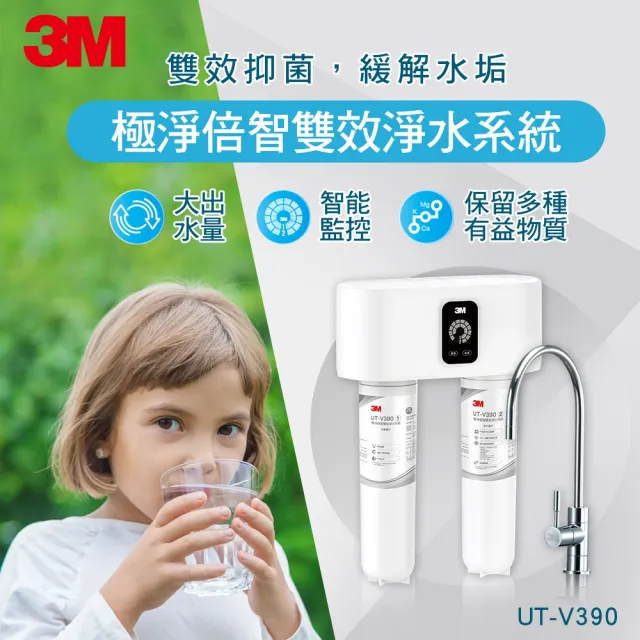 【3M】櫥下型極淨倍智雙效淨水系統 UT-V390