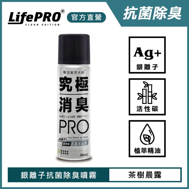 【LIFEPRO】究極消臭-銀離子抗菌除臭噴霧-茶樹晨露(鞋櫃除臭/汽車除臭/除腳臭/安全帽除臭)