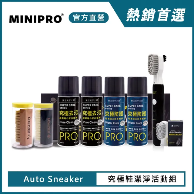 【MINIPRO】究極鞋潔淨活動組(鞋刷/刷子/清潔刷/刷具/洗鞋用具/洗鞋劑/毛刷)