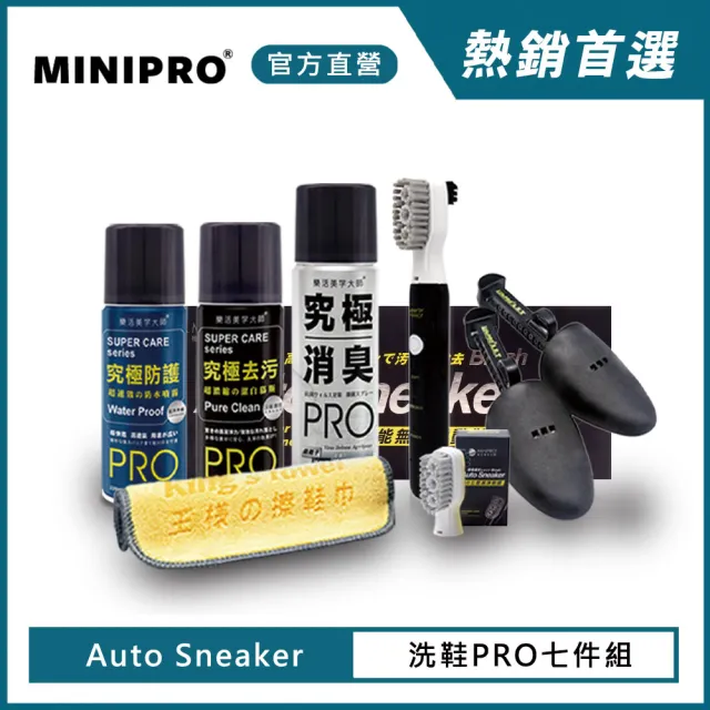 【MINIPRO】AS洗鞋PRO七件組(鞋刷/刷子/電動刷/除臭噴霧/洗鞋用具/去污慕斯/防水噴霧)