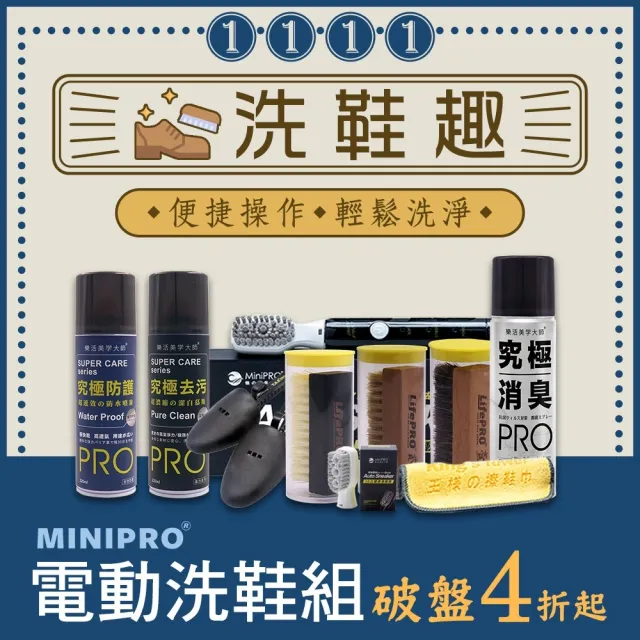 【MINIPRO】電動洗鞋機-洗鞋裝備六件組(電動鞋刷/除臭噴霧/鞋撐/擦鞋巾/洗鞋神器/防水噴霧)