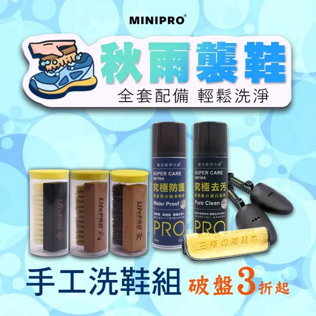 【MINIPRO】手工洗鞋重裝六件組(鞋刷/刷子/清潔刷/鞋撐/去污噴霧/洗鞋劑/毛刷/防水噴霧)