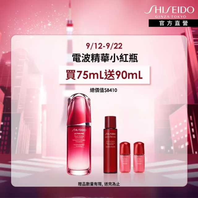 【SHISEIDO 資生堂國際櫃】紅妍超導循環肌活露75ml(電波精華/小紅瓶/精華液/臉部保養)