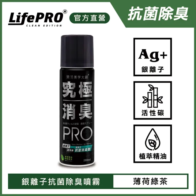 【LIFEPRO】究極消臭-銀離子抗菌除臭噴霧-薄荷綠茶(除臭劑/芳香劑/廁所除臭/寵物除臭/衣櫃除臭)