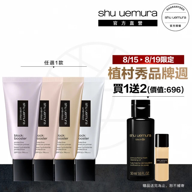 【植村秀】官方直營 無極限保濕防曬妝前乳新客組 SPF 50+ PA+++ 30ml新客組(Shu uemura/隔離/飾底乳)