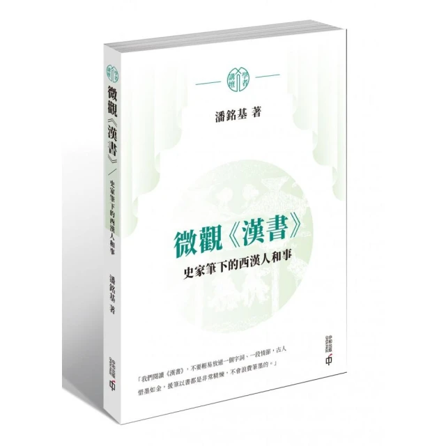 微觀《漢書》：史家筆下的西漢人和事