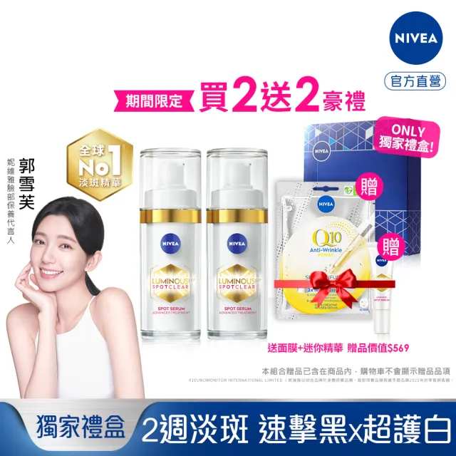 【NIVEA 妮維雅】LUMINOUS630淡斑精華1+1(養膚禮盒/L630/敏感肌適用/保濕透亮/專利美白成分)