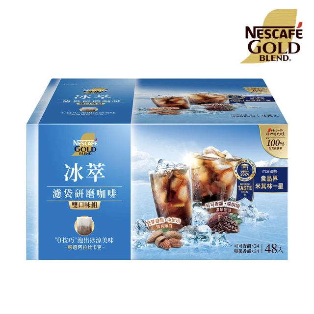 【NESCAFE 雀巢咖啡】金牌冰萃濾袋研磨咖啡雙口味組(48入/盒;贈好禮+現萃咖啡7入 口味隨機)