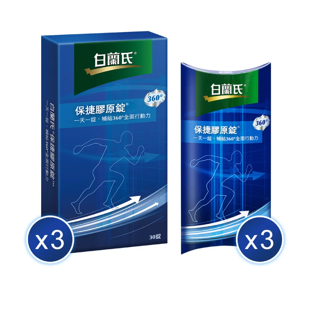 【白蘭氏】保捷膠原錠 30錠x3盒+10錠x3盒(共120錠 UC2 第二型膠原蛋白 靈活保養、行動有力)