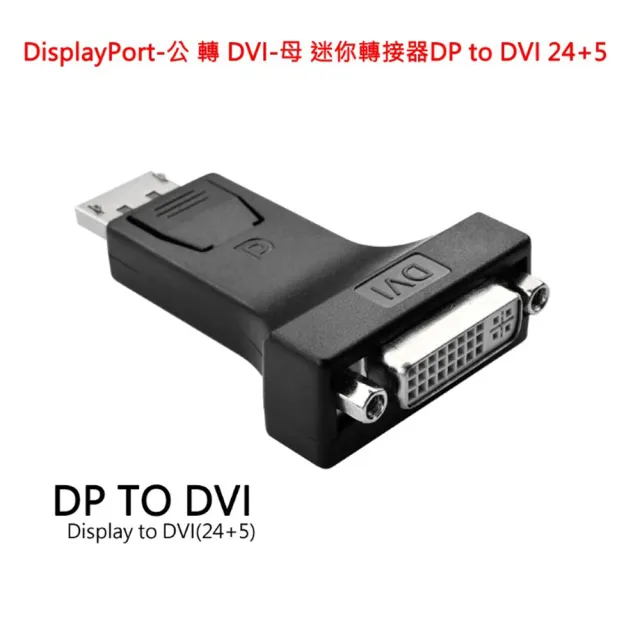 【LineQ】DisplayPort轉DVI 24+5 公對母 迷你轉接器