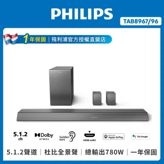 【Philips 飛利浦】★已拆福利品★5.1.2聲道全景聲環繞家庭劇院/聲霸(TAB8967/96)