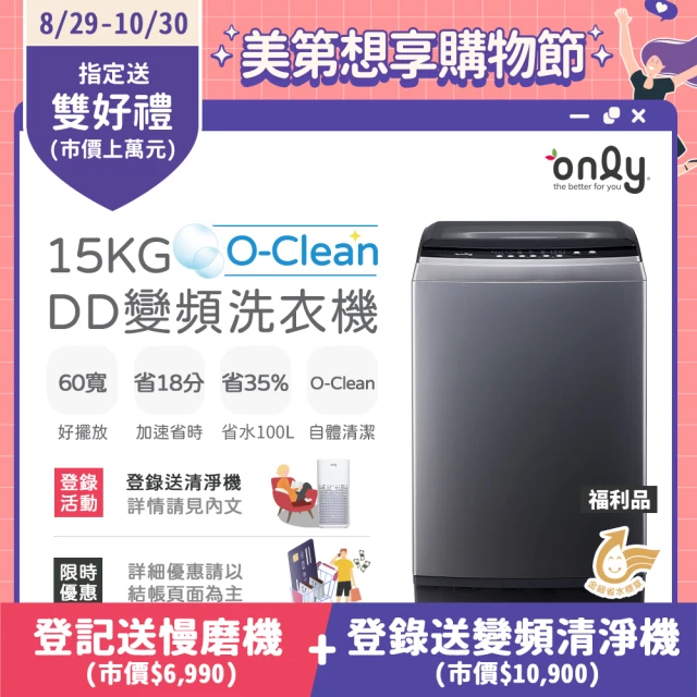 【only】15KG O-Clean DD變頻洗衣機 窄身好取 福利品(金省水/15公斤)