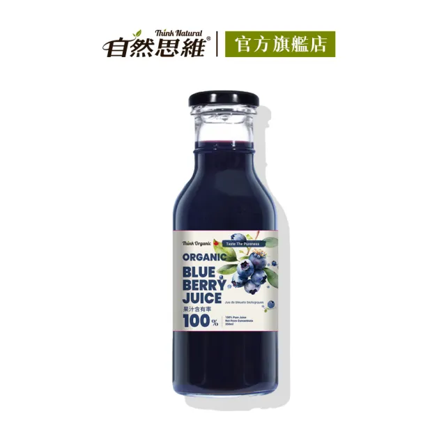 【有機思維】有機藍莓原汁350ml