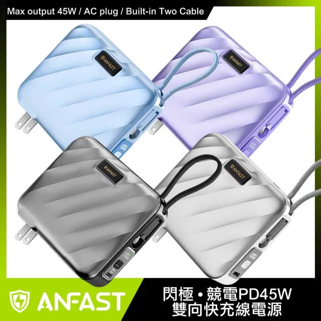 ANFAST AF-P1545X 15000mAh PD45W 1孔+自帶雙向快充線 競電 行動電源