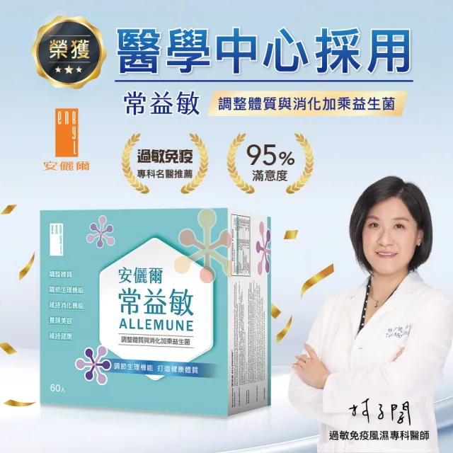 【安儷爾常益敏】共60包 過敏免疫專科醫師推薦(輕鬆順暢 調整體質益生菌60包/盒)