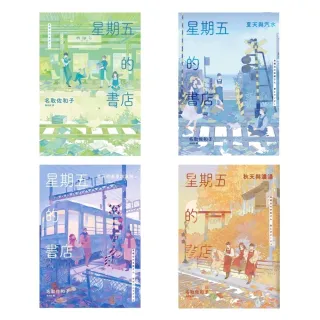【MyBook】星期五的書店系列套書 春、夏、秋、冬全四冊(電子書)