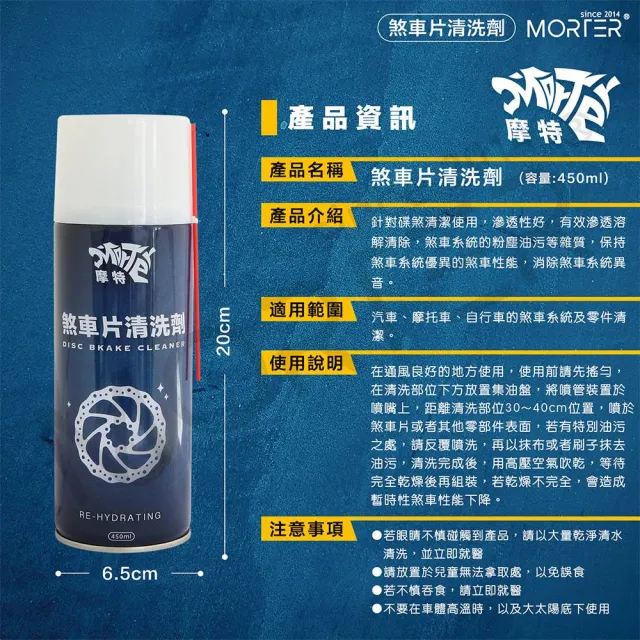 【MorTer】摩特 煞車盤清洗劑 剎車盤清潔劑 碟盤清潔劑(煞清 碟清 清潔劑 煞車清洗 煞車盤 碟盤 煞車片)