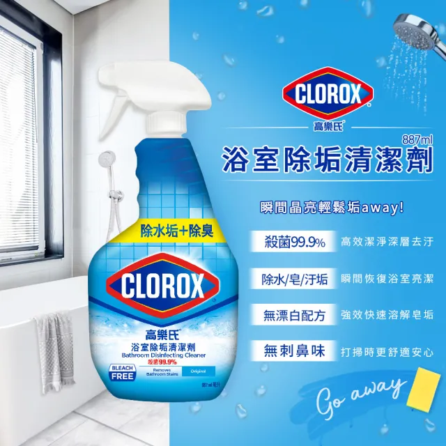 【Clorox 高樂氏】居家全面殺菌清潔 任選2入(浴室/廚房去油/除霉)