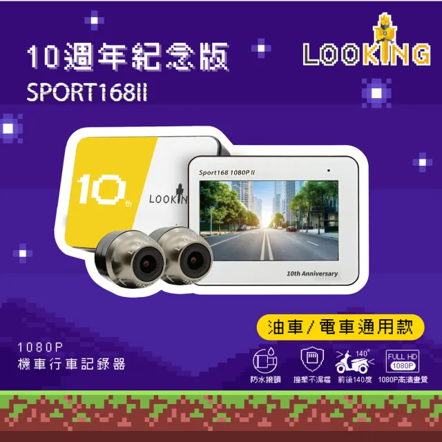 【LOOKING 錄得清】SPORT168II十周年紀念款機車行車記錄器 贈32G卡(機車行車紀錄器)