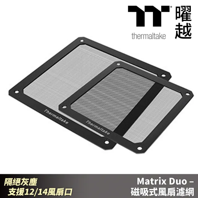 【Thermaltake 曜越】Matrix Duo 磁吸式風扇濾網 隔絕灰塵 機殼防塵 風扇口防塵(AC-004-ON1NAN-A1)