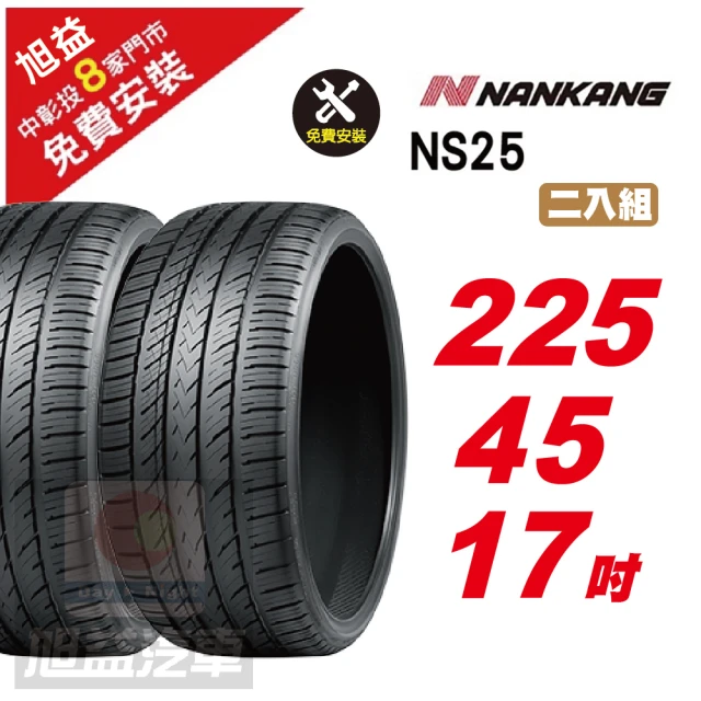 NANKANG 南港輪胎 NS25 安全舒適輪胎215/50