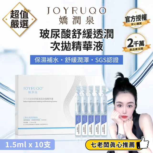 【JOYRUQO 嬌潤泉】玻尿酸鈉舒緩透潤次拋精華液 10支(2小盒/玻尿酸精華液 精華液 臉部保養 保養品)